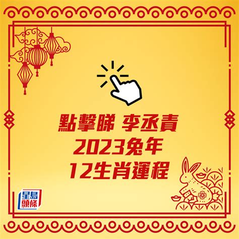 李居明2023|李居明2023兔年運程｜12生肖運勢完整版+癸卯兔年開 